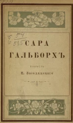 Сара Гальборх. Повесть
