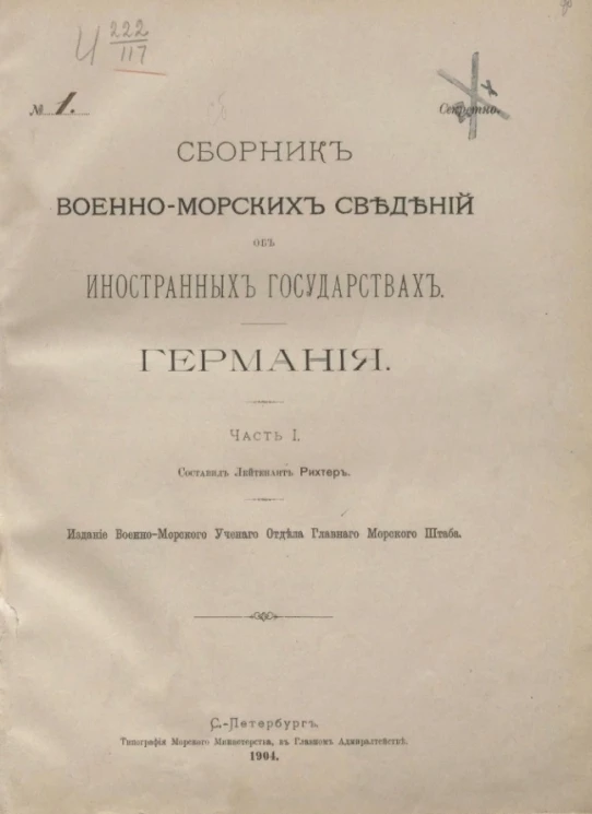 Сборник военно-морских сведений об иностранных государствах. Германия. Часть 1