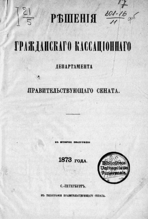 Решения Гражданского кассационного департамента Правительствующего Сената за второе полугодие 1873 года