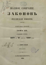 Полное собрание законов Российской Империи. Собрание 2. Том 54. 1879 по 18 февраля 1880 года. Отделение 2. 59839-60540 и дополнения