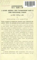 Отчет о состоянии церковных школ Екатеринославской епархии в учебно-воспитательном отношении за 1908-1909 учебный год
