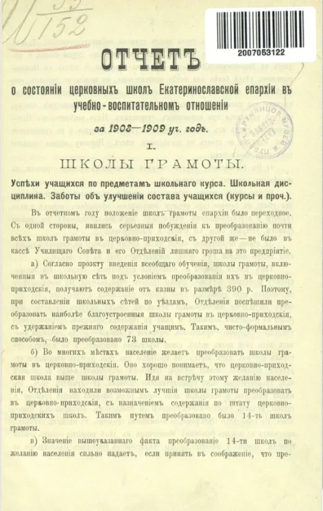Отчет о состоянии церковных школ Екатеринославской епархии в учебно-воспитательном отношении за 1908-1909 учебный год