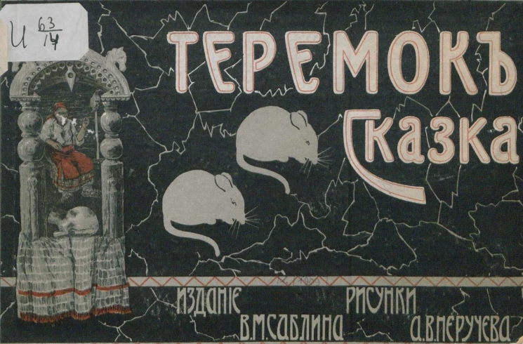 Теремок. Сказка