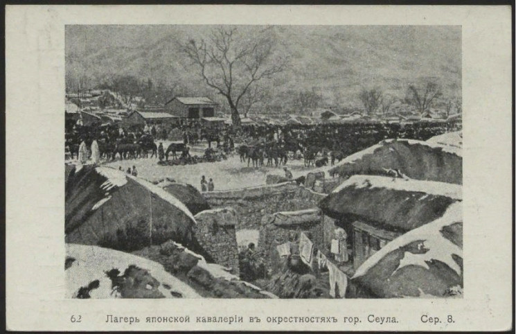Лагерь японской кавалерии в окрестностях города Сеул, № 62. Серия 8. Открытое письмо
