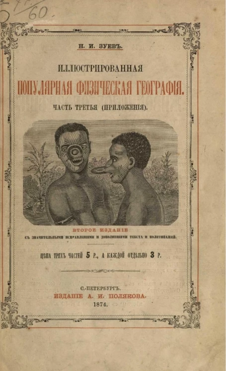 Иллюстрированная популярная физическая география. Часть 3 (приложения). Издание 2