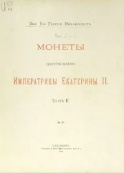 Монеты царствования императрицы Екатерины II. Том 2
