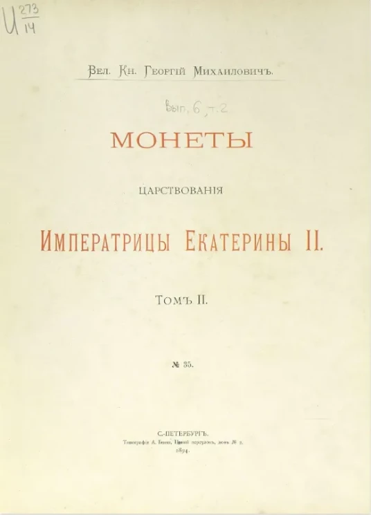 Монеты царствования императрицы Екатерины II. Том 2