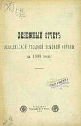 Денежный отчет Лебединской уездной земской управы за 1908 год