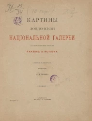 Картины Лондонской национальной галереи с объяснительным текстом. Выпуск 5