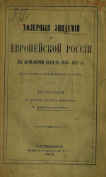 Холерные эпидемии в Европейской России в 50-летний период 1823-1872 годов