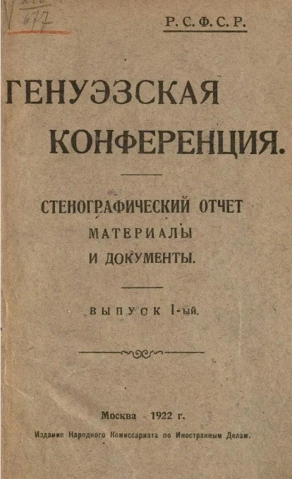 Генуэзская конференция. Стенографический отчет. Материалы и документы. Выпуск 1