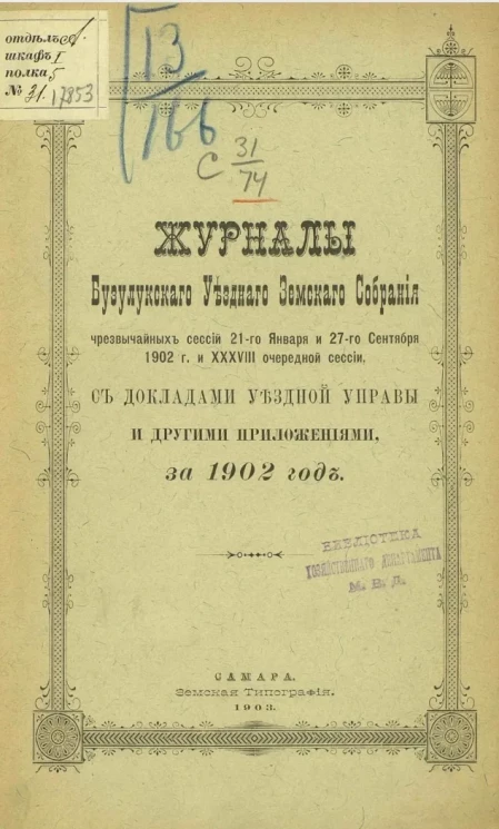 Журналы Бузулукского уездного земского собрания чрезвычайных сессии 21-го января и 27-го сентября 1902 года и 38-й очередной сессии с докладами уездной управы с другими приложениями, за 1902 года