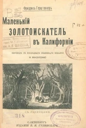 Маленький золотоискатель в Калифорнии