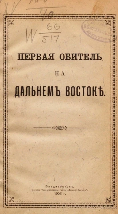Первая обитель на Дальнем Востоке
