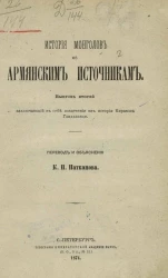 История монголов по армянским источникам. Выпуск 2