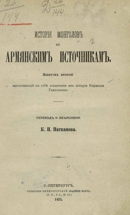 История монголов по армянским источникам. Выпуск 2