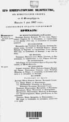 Высочайшие приказы о чинах военных за 1847 год, с 1 января по 30 июня