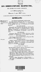 Высочайшие приказы о чинах военных за 1847 год, с 1 января по 30 июня