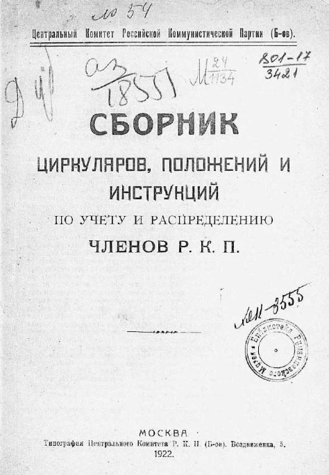 Центральный Комитет Российской Коммунистической партии (большевиков). Сборник циркуляров, положений и инструкций по учету и распределению членов Р.К.П. 