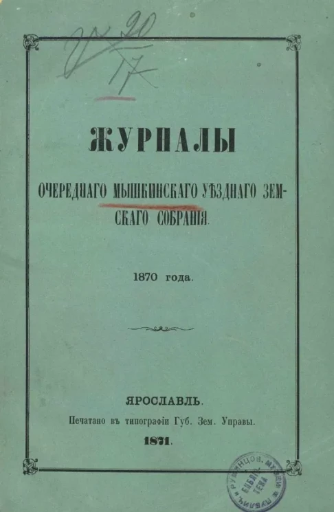 Журналы очередного Мышкинского уездного земского собрания 1870 года