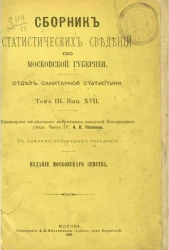 Сборник статистических сведений по Московской губернии. Отдел санитарной статистики. Том 3. Выпуск 17