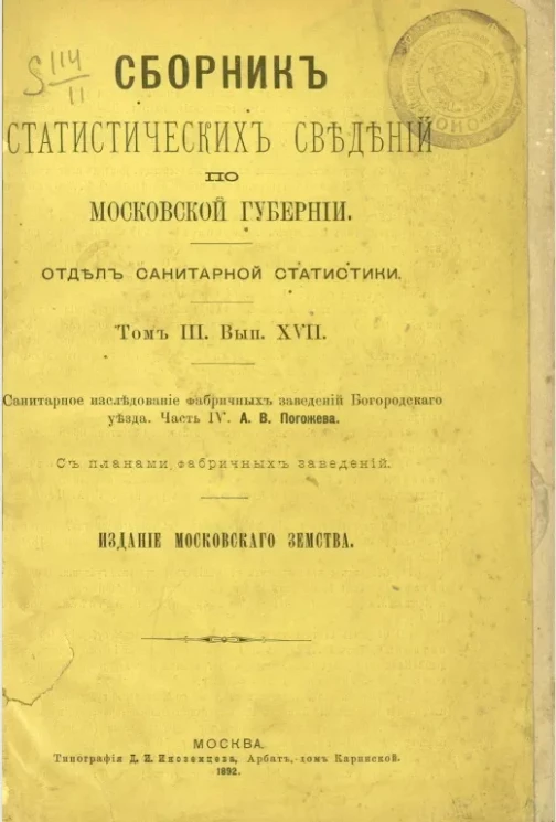 Сборник статистических сведений по Московской губернии. Отдел санитарной статистики. Том 3. Выпуск 17