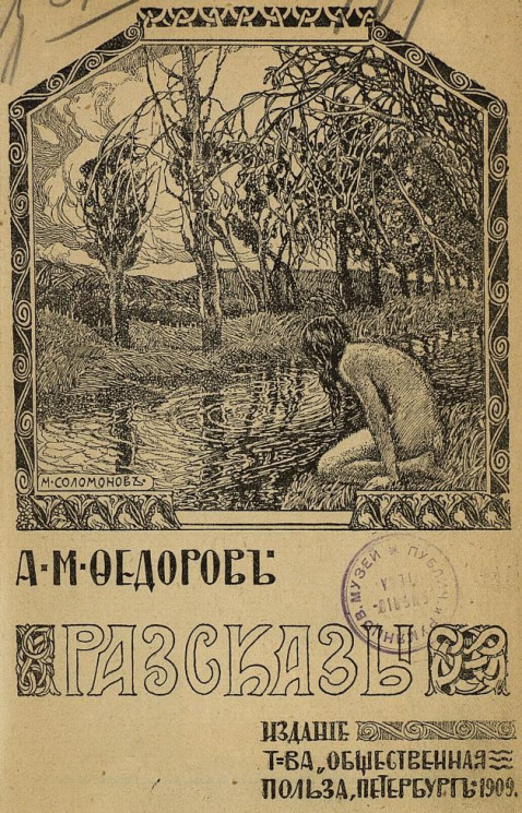 Александр Митрофанович Федоров. Рассказы. Издание 1909 года