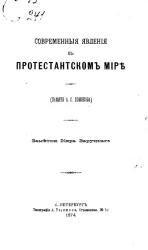 Современные явления в протестантском мире (памяти А.С. Хомякова). Заметки Кира Заруцкого