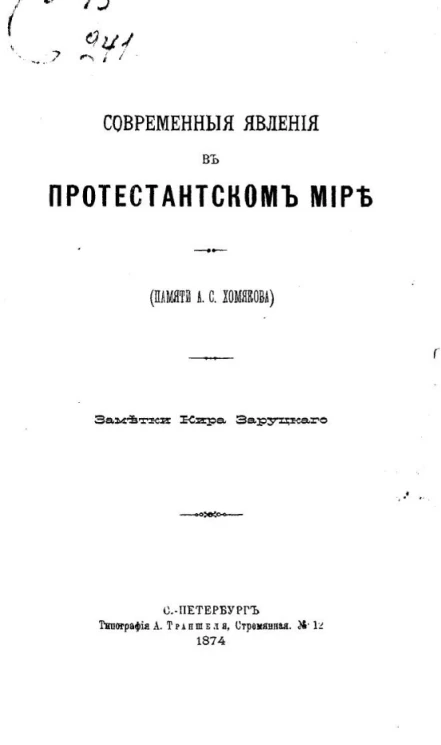 Современные явления в протестантском мире (памяти А.С. Хомякова). Заметки Кира Заруцкого