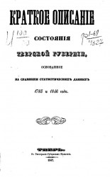 Краткое описание состояния Тверской губернии, основанное на сравнении статистических данных 1783 и 1846 года