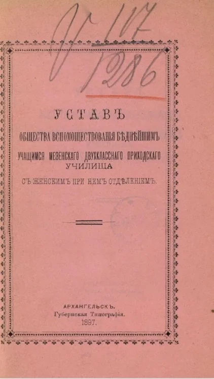Устав общества вспомоществования беднейшим учащимся Мезенского двухклассного приходского училища с женским при нем отделении 