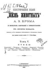 Иллюстрированное издание "Жизнь животных" Альфреда Эдмунда Брэма в 10 томах. Том 5. Издание 3