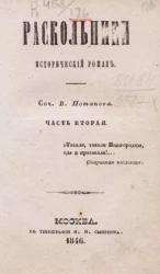 Раскольники. Исторический роман. Часть 2