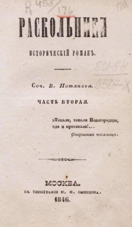 Раскольники. Исторический роман. Часть 2