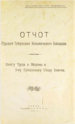 Отчет Курского губернского экономического совещания. Совету труда и обороны и 9-му губернскому съезду советов