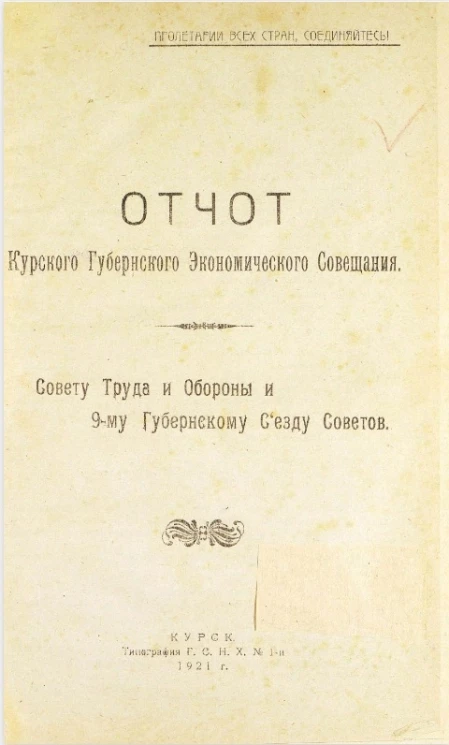 Отчет Курского губернского экономического совещания. Совету труда и обороны и 9-му губернскому съезду советов