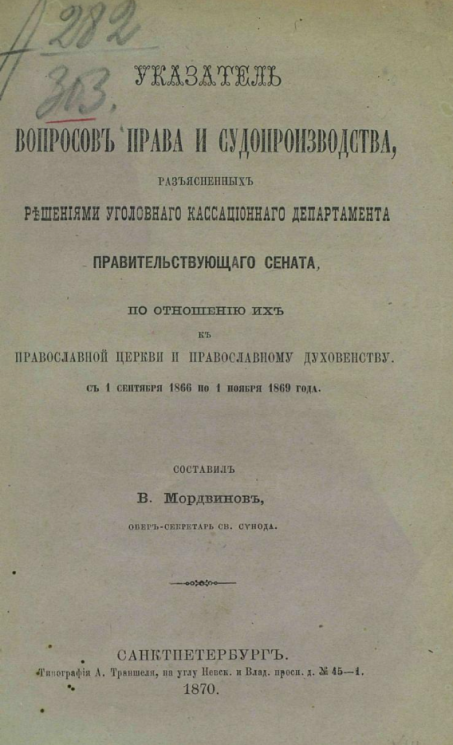 Указатель вопросов права и судопроизводства, разъясненных решениями Уголовного кассационного департамента Правительствующего сената, по отношению их к православной церкви и православному духовенству с 1 сентября 1866 по 1 ноября 1869 года