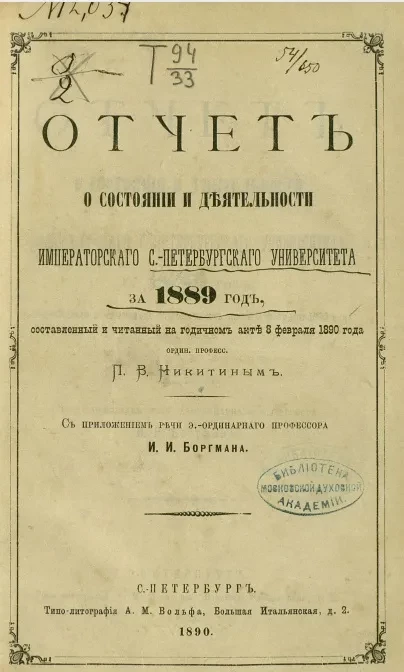 Отчет о состоянии и деятельности Императорского Санкт-Петербургского университета за 1889 год