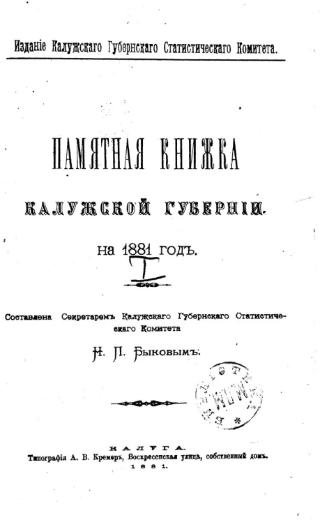 Памятная книжка и адрес-календарь Калужской губернии на 1881 год. Отдел 1. Адрес-календарь лиц, служащих в Калужской губернии