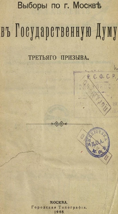 Выборы по городу Москве в Государственную Думу третьего призыва