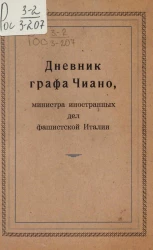 Дневник графа Чиано министра иностранных дел фашистской Италии