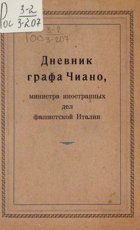 Дневник графа Чиано министра иностранных дел фашистской Италии