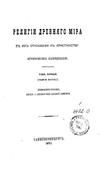 Религии древнего мира в их отношении к христианству. Историческое исследование. Том 1. Религии Востока