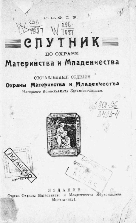 Спутник по охране материнства и младенчества
