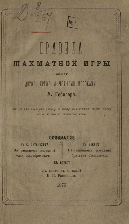 Правила шахматной игры между двумя, тремя и четырьмя игроками. Издание 2