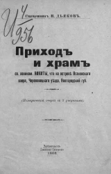 Приход и храм святого великомученика Никиты, что на острове Ягановского озера, Череповецкого уезда, Новгородской губернии. Исторический очерк