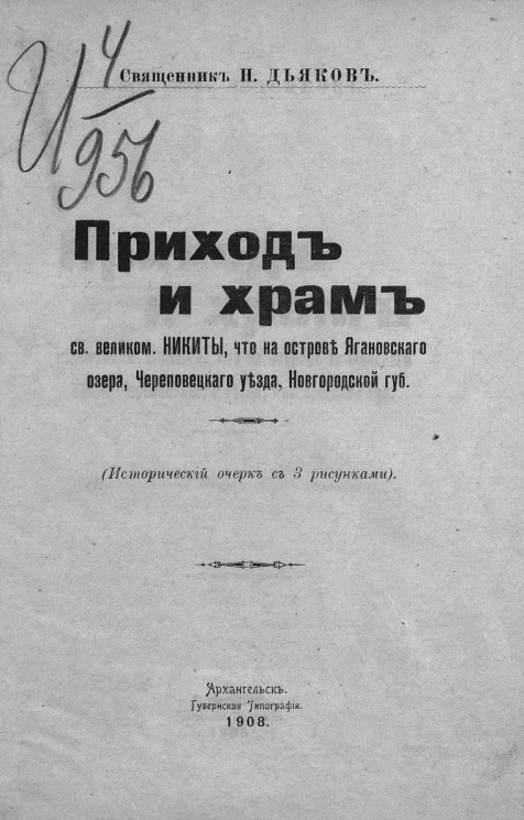 Приход и храм святого великомученика Никиты, что на острове Ягановского озера, Череповецкого уезда, Новгородской губернии. Исторический очерк