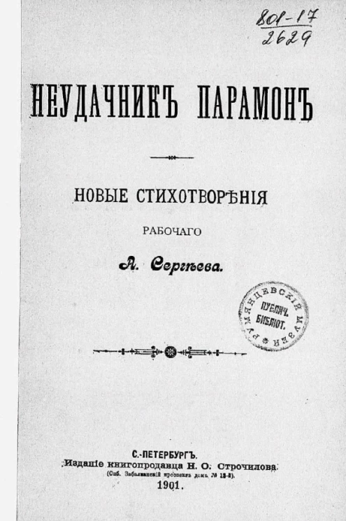 Неудачник Парамон. Новые стихотворения рабочего А. Сергеева