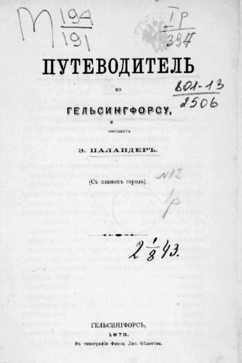 Путеводитель по Гельсингфорсу 