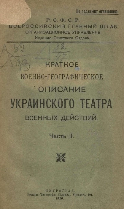 Краткое военно-географическое описание украинского театра военных действий. Часть 2
